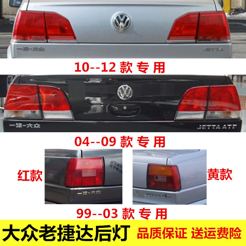 老捷达后尾灯灯罩99-03款04-09款10-13款后尾灯总成左右后灯包邮