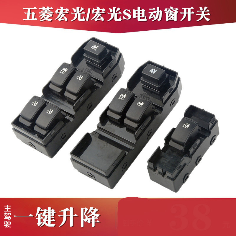 适用于五菱宏光/宏光S电动窗开关按钮玻璃升降器汽车窗户升降开关