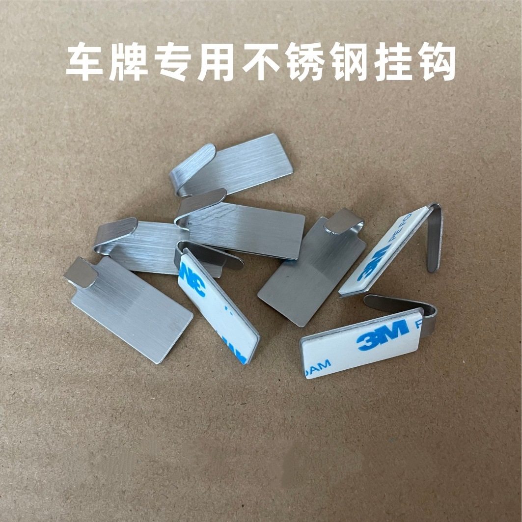 汽车广告牌挂钩不锈钢挂勾带胶二手车行专用套牌临时快速更换车牌