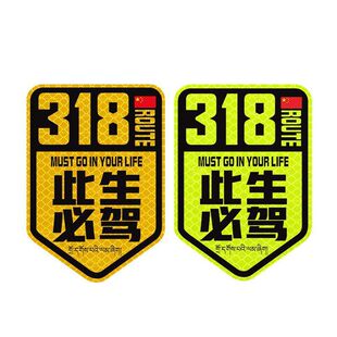 钻石级反光318此生必驾车身贴汽车贴 磁性反光走进西藏川藏自驾