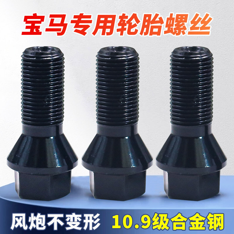 适用于宝马1系2系3系4系5系7系X1X3X4X5X6X7轮胎螺丝轮毂螺杆螺栓
