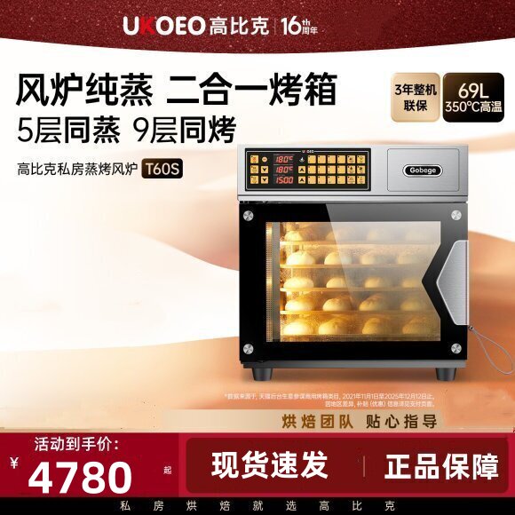高比克T60不锈钢内置水箱9层同烤