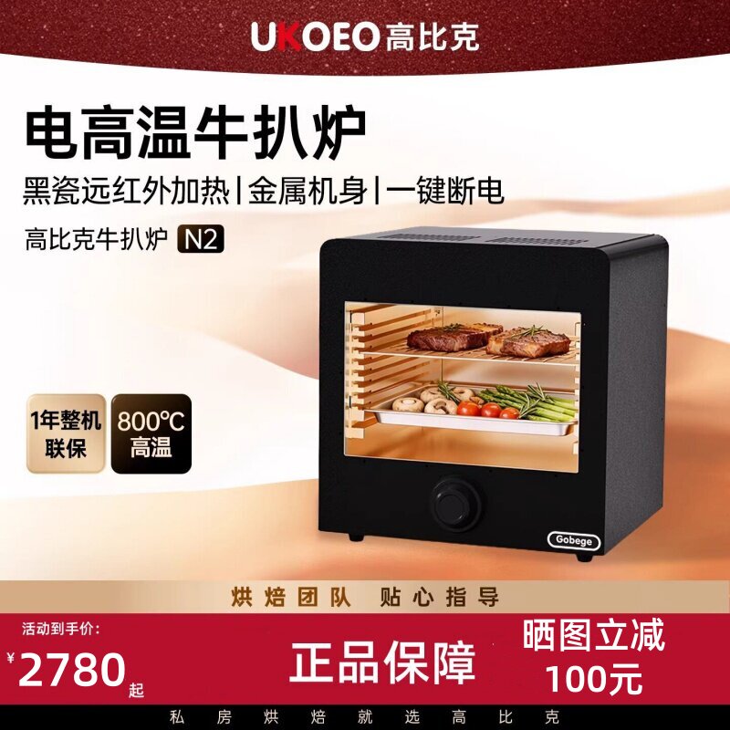 UKOEO高比克牛扒机N2家用高温牛排炉商用电烤炉烤牛排机煎牛排机