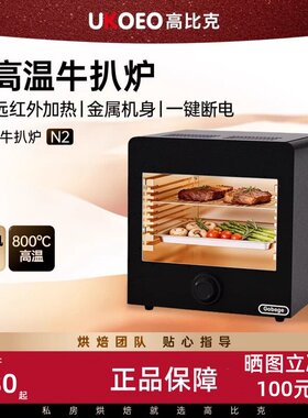 UKOEO高比克牛扒机N2家用高温牛排炉商用电烤炉烤牛排机煎牛排机