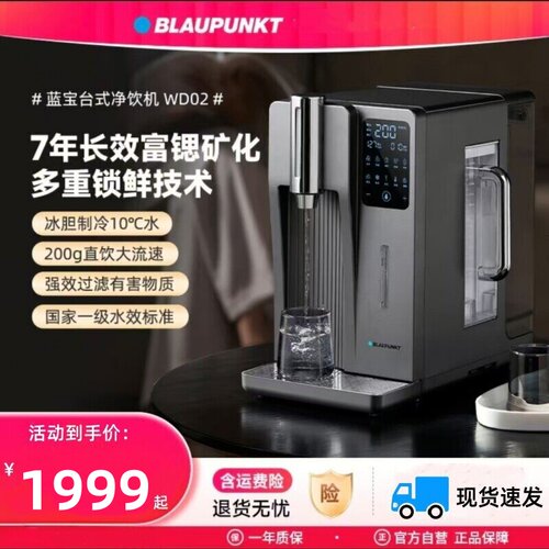 德国蓝宝台式净饮水机BP-WD02家用弱碱矿泉直饮机即热制冷净水器