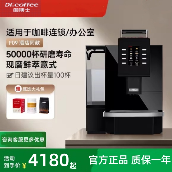 Dr.coffee咖博士F09咖啡机全自动触屏现磨预浸泡自动清洗外接水桶