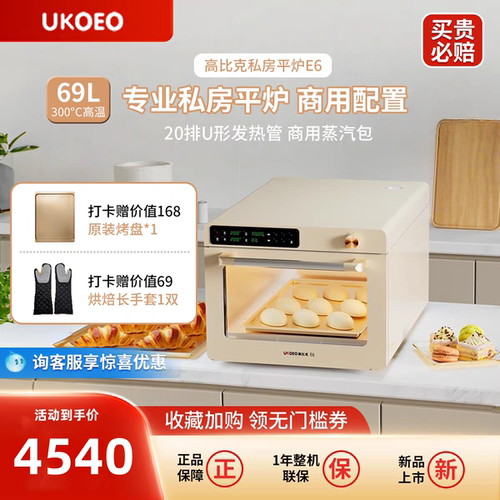 UKOEO高比克E6烤箱私房商用平炉商用蒸汽包专业层炉大容量平炉69L