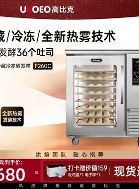 UKOEO高比克F260冷藏发酵箱醒发箱大容量商用8盘面包面团酸奶烘焙