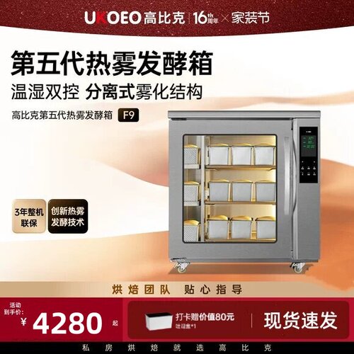 UKOEO高比克F9第五热雾发酵箱商用烘焙面团醒发箱酸奶恒温湿175L