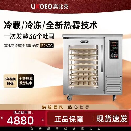 高比克F260冷藏冷冻8层两端发酵