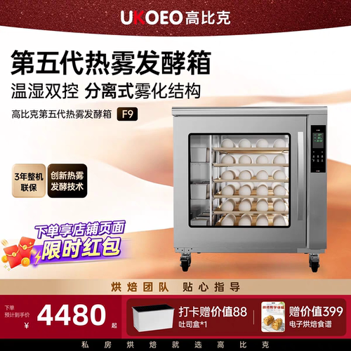 UKOEO高比克F9第五热雾发酵箱商用烘焙面团醒发箱杀菌恒温湿175L