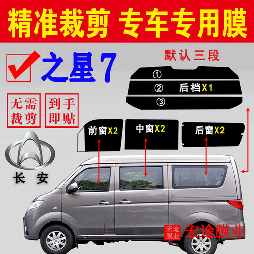 长安之星7车窗隔热防爆防晒贴膜