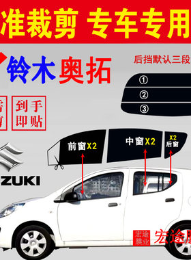 长安铃木奥拓汽车玻璃膜隔热贴膜