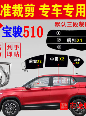 宝骏510隔热防爆防晒膜隐私黑膜