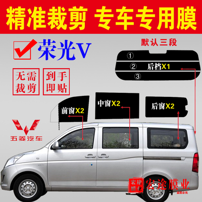 已裁五菱荣光v太阳膜玻璃贴膜