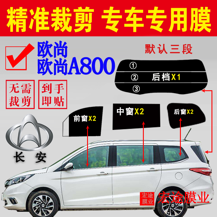 长安欧尚a800汽车隔热防爆太阳膜