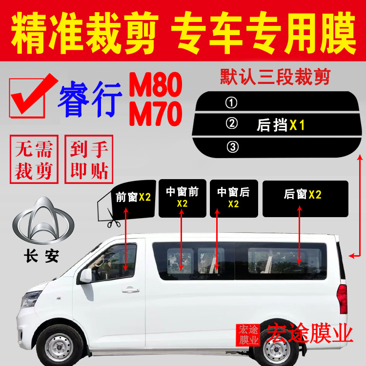 长安睿行M80玻璃膜隔热防爆贴膜