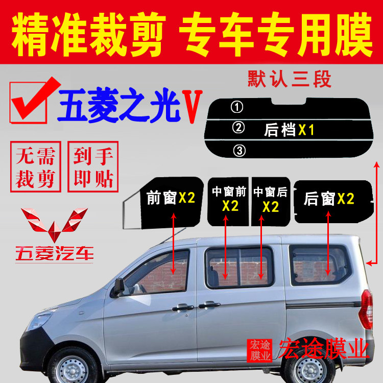 五菱之光V隔热防爆防紫外线膜