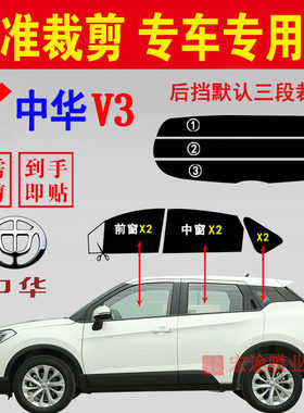 中华V3玻璃膜SUV汽车隔热防爆膜