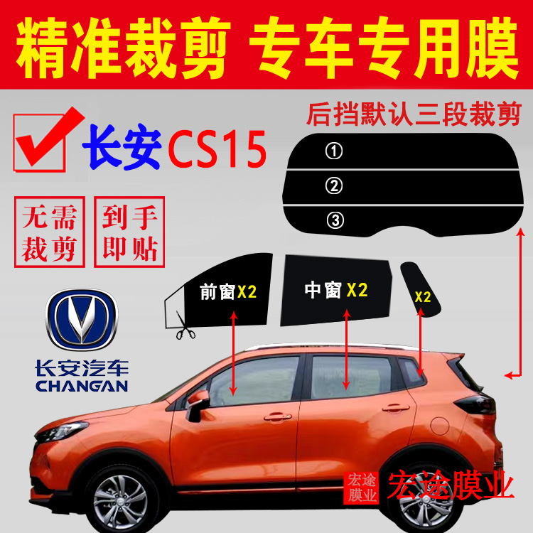长安汽车CS15玻璃膜隔热防爆贴膜