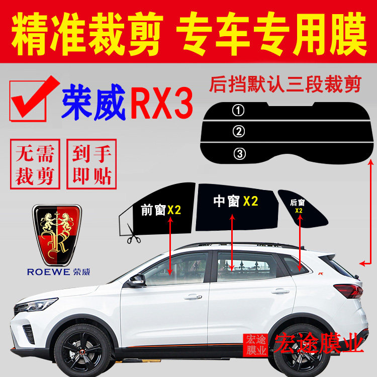 上汽荣威RX3玻璃膜隔热防爆贴膜