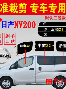 郑州日产NV200面包车隔热防爆膜