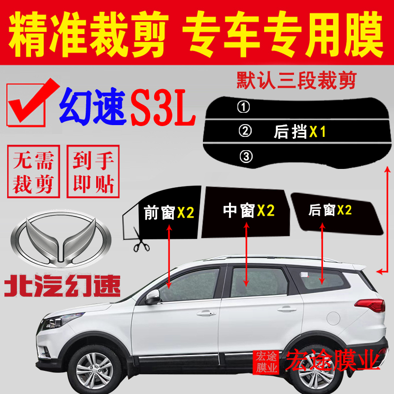 北汽幻速S3L太阳膜隔热防爆贴膜