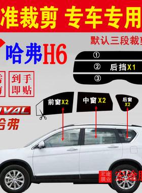 长城哈弗H6太阳膜防爆隔热贴膜