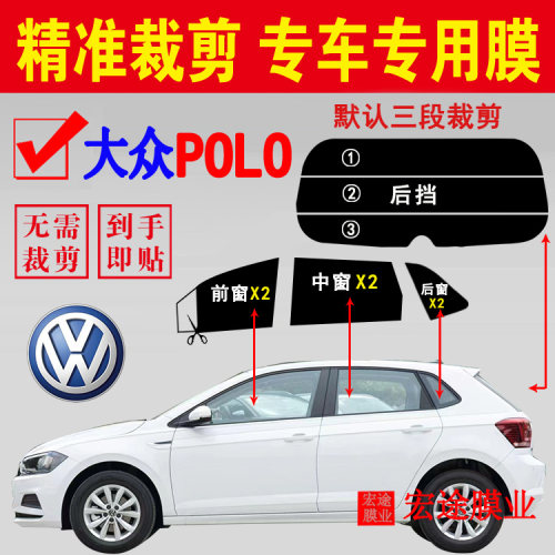 大众Polo玻璃膜隔热防爆贴膜