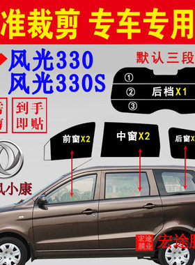 东风风光330车窗隔热防爆防晒膜
