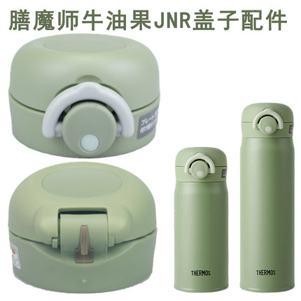 日本膳魔师保温杯JNR-351/502/601牛油果绿750ML弹跳防漏杯盖配件