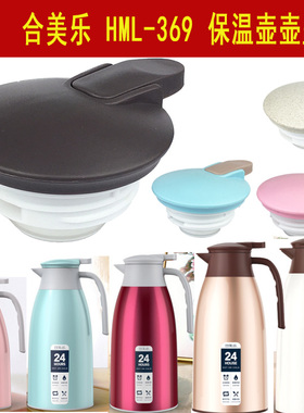 合美乐保温壶盖子配件HML-369保温水壶盖子保温瓶热水壶出水开关