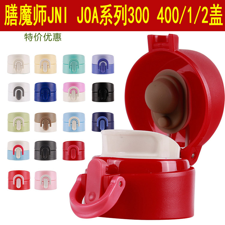 适配膳魔师JNI-400 300防漏杯盖配件JOA-402 401保温杯盖子水杯盖