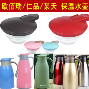 欧佰瑞保温水壶盖子配件仁品热水瓶开关someday某天保温壶壶盖塞