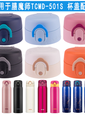 膳魔师保温杯通用杯盖TCMD-501S防漏盖子密封圈配件水杯弹跳盖