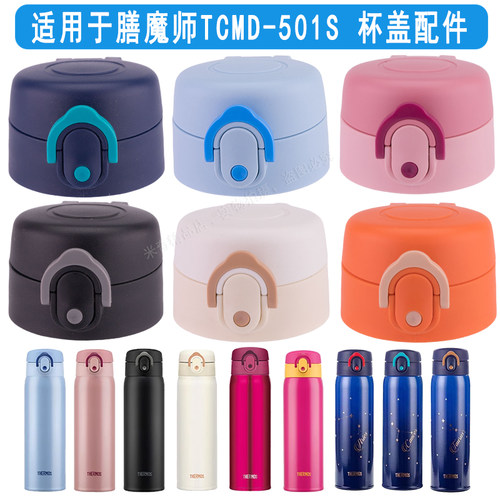 膳魔师保温杯通用杯盖TCMD-501S防漏盖子密封圈配件水杯弹跳盖