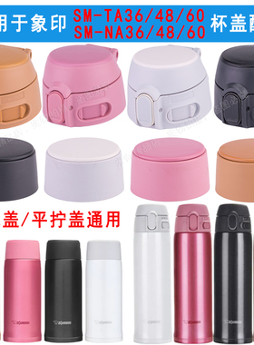 防漏杯盖配件适用于日本象印保温杯SM-TA36/48/60/NA通用密封盖子