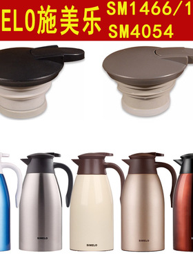 SIMELO施美乐SM1466 1469 4054印象迎宾爱家保温壶咖啡壶盖子配件