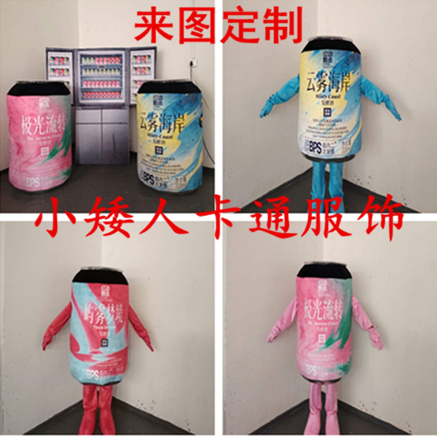 易拉罐王老吉罐装瓶子COS人偶服装啤酒瓶子道具表演卡通人偶服装