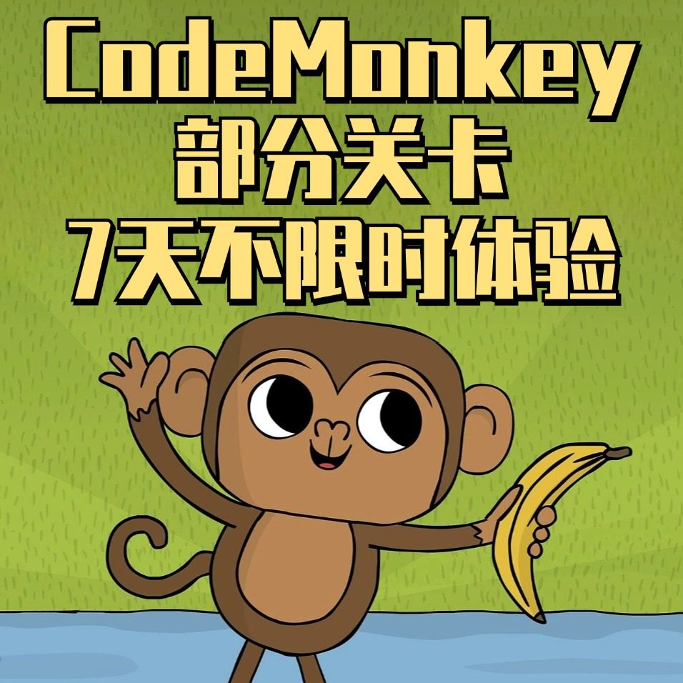 CodeMonkey部分主打课程关卡7天不限时无限体验少儿编程思维益智