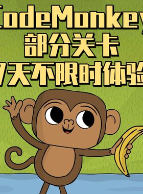 CodeMonkey部分主打课程关卡7天不限时无限体验少儿编程思维益智