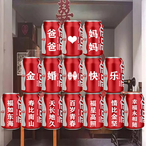 情侣结婚周年可乐易拉罐刻字父母