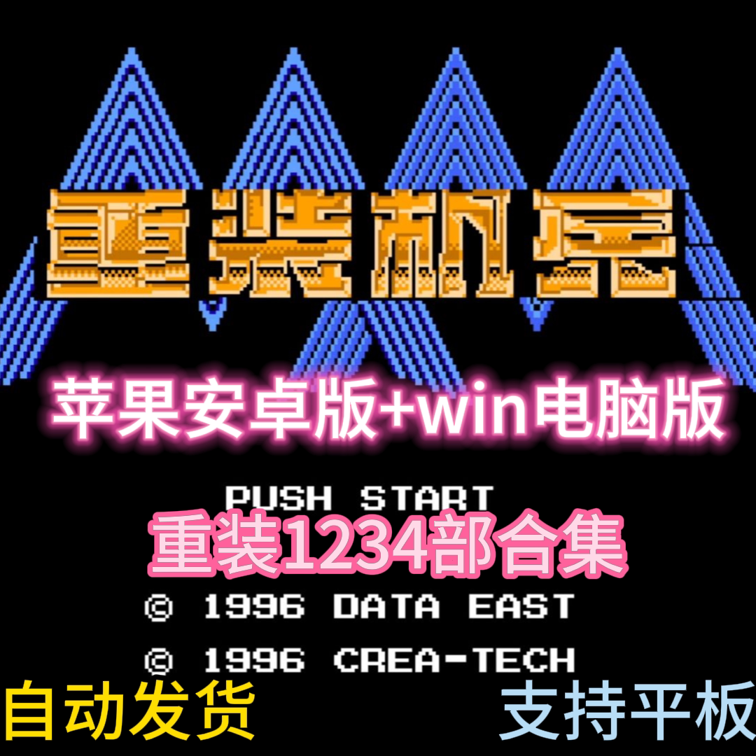 fc重装机兵1234合集游戏+模拟器苹果ipad平板安卓鸿蒙电脑版
