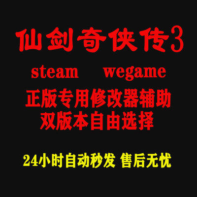仙剑奇侠传3Steam/wegame修改器正版Win电脑辅+助工具不含游戏