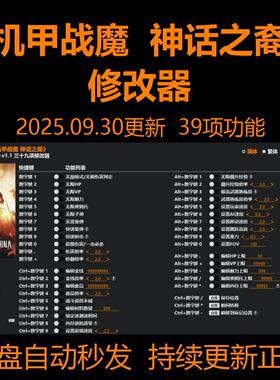 机甲战魔：神话之裔【9月30日三度更新！】修改器单机风L月Y正版