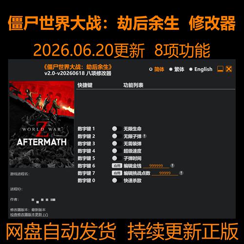 僵尸世界大z：劫后余生【6月20日更新！】修改器单机风L月Y正版
