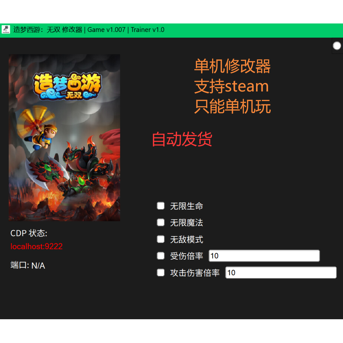 造梦西游无双单机修改器电脑PCSTEAM