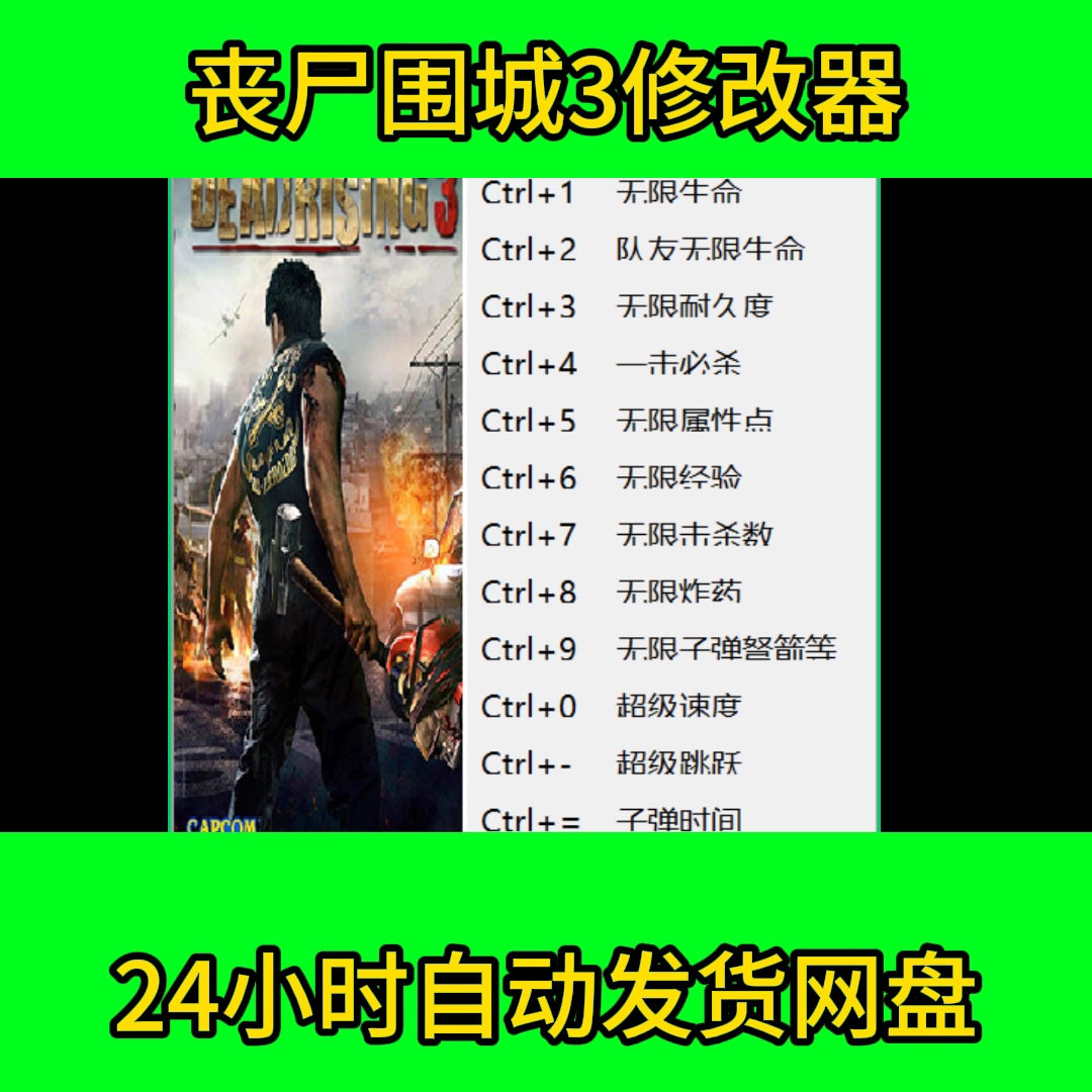 丧尸围城3修改器Steam正版专用DeadRising3辅+助科技不含游戏