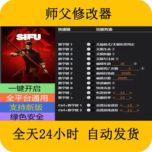 师父SIFU师傅修改器Steam辅+助epic电脑科技正版工具不含游戏