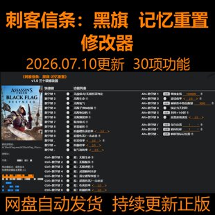 刺客信条：黑旗  记忆重置【7月10日更新】修改器 电脑单机 正版